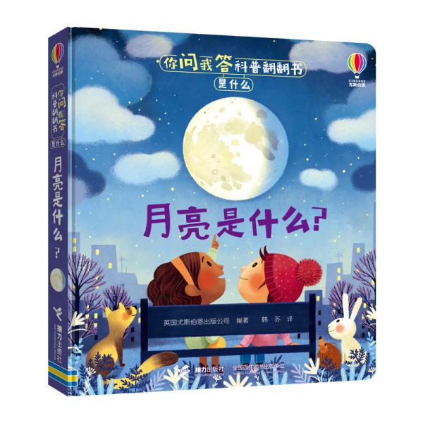 【正版书包邮】月亮是什么尤斯伯恩你问我答科普翻翻书英国尤斯伯恩出版公司接力出版社