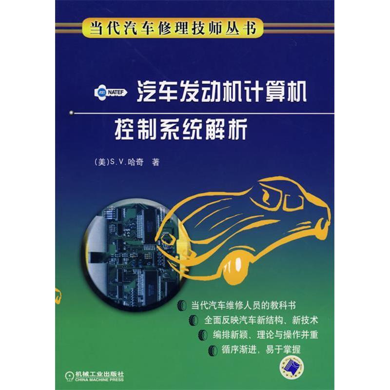 【正版书包邮】汽车发动机计算机控制系统解析当代汽车修理技师丛书哈奇宋建才机械工业出版社