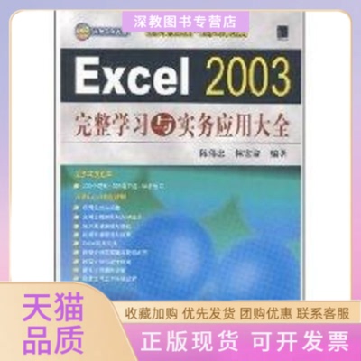 【正版书包邮】2003EXCEL完整与实务应用大全1CD陈伟忠林宏谕中国铁道出版社