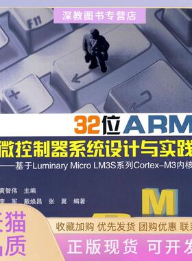 【正版书包邮】32位ARM微控制器系统设计与实践基于LUMINARYMICROLM3S系统工程CORTEXM3内核伊兹科维兹北京航空航天大学出版社