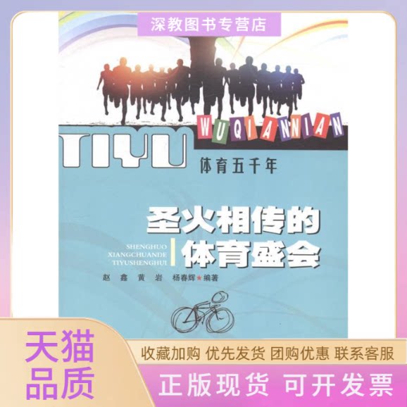 【正版书包邮】圣火相传的体育盛会赵鑫黄岩杨春辉吉林人民出版社