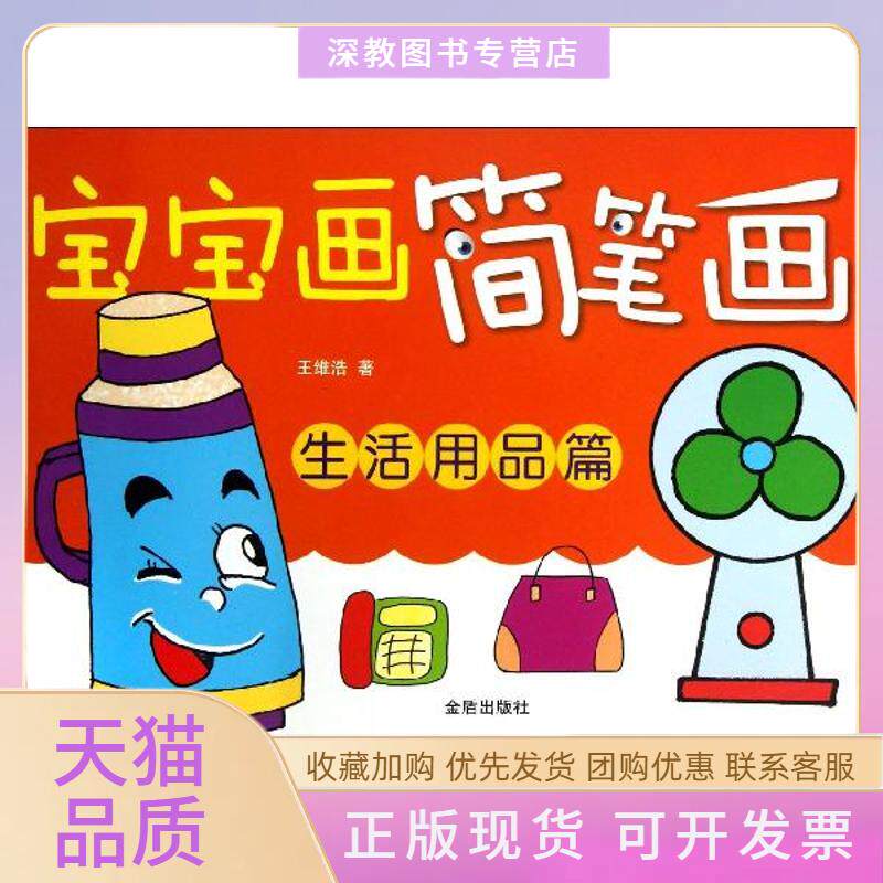 【正版书包邮】宝宝画简笔画生活用品篇王维浩金盾出版社