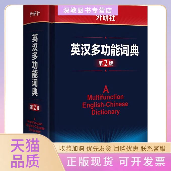 【正版书包邮】外研社英汉多功能词典第2版田中茂范武田修一川出才纪杨文江外语教学与研究出版社