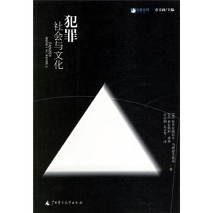 【正版书包邮】犯罪社会与文化法意丛刊马林诺夫斯塞林许章润么志龙广西师范大学出版社