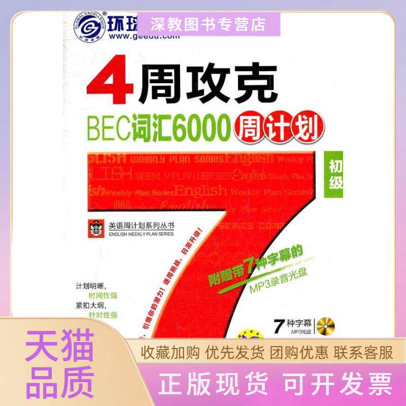 【正版书包邮】4周攻克BEC词汇6000周计划初级于春艳裴鸿兵机械工业出版社