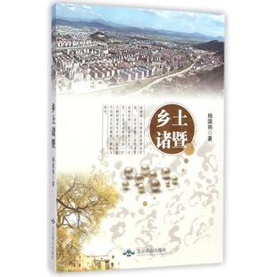 【正版书包邮】乡土诸暨杨国驹北京燕山