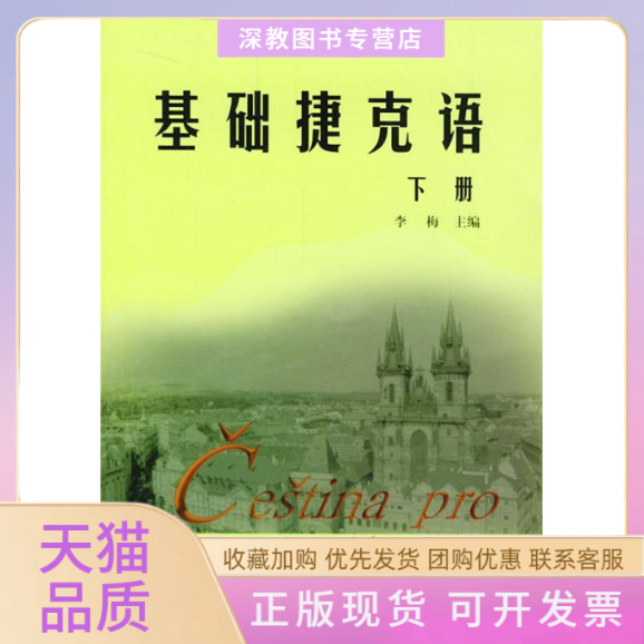 【正版书包邮】基础捷克语下册李梅外语教学与研究出版社