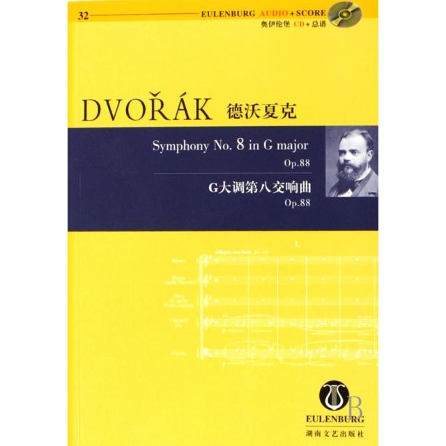 【正版书包邮】德沃夏克G大调第八交响曲附光盘Op88奥伊伦堡CD总谱克劳斯多吉湖南文艺