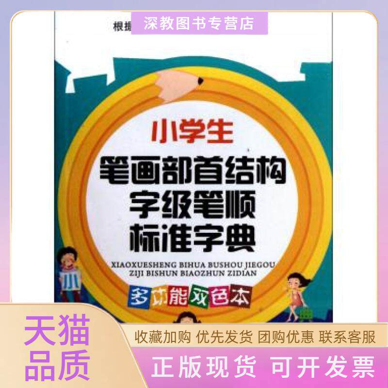 【正版书包邮】小学生笔画部首结构字级笔顺标准字典多功能双色本说词解字辞书研究中心华语教学出版社