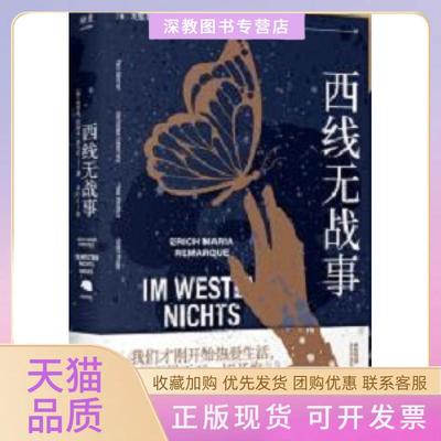 【正版书包邮】西线无战事悉达多人类群星闪耀时译者翻译家姜乙2021新译作雷马克姜乙上海文艺出版社