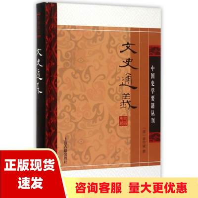 【正版书包邮】文史通义精装版中国史学要籍丛刊章学诚上海古籍出版社