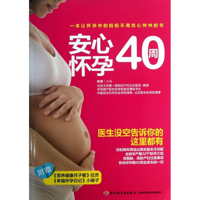 【正版书包邮】安心怀孕40周陈倩轻工