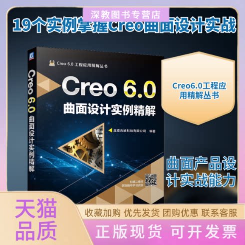 【正版书包邮】Creo60曲面设计实例精解詹友刚机械工业出版社