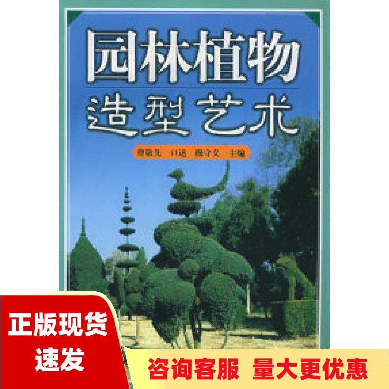 【正版书包邮】园林植物造型艺术穆守义曹敬先口述河南科学技术出版社