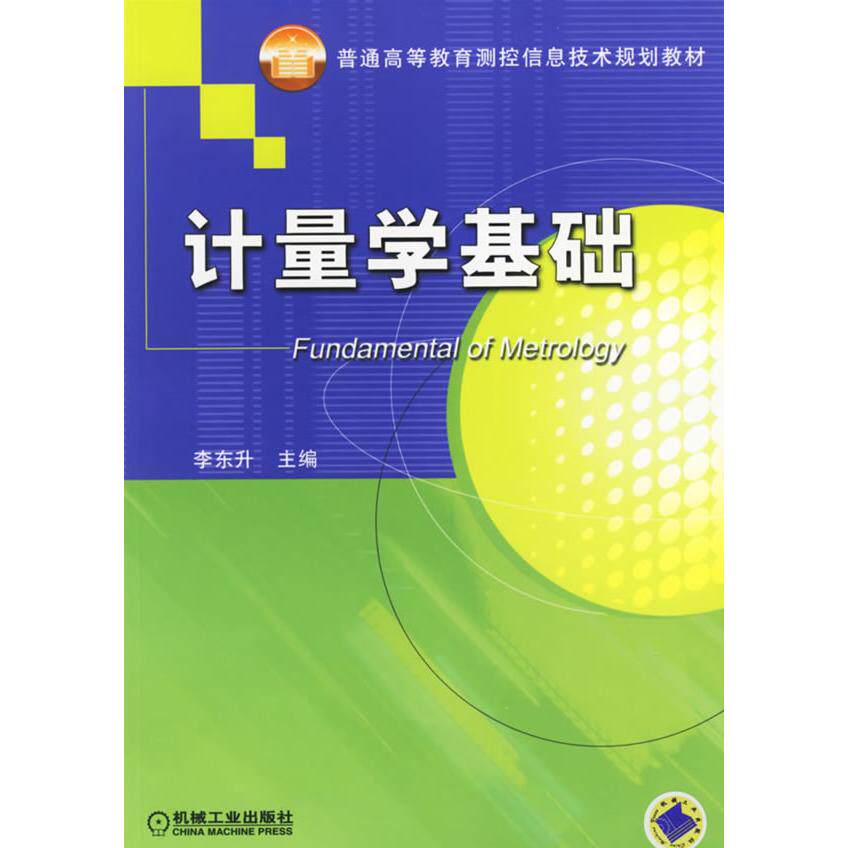 【正版书包邮】计量学基础李东升机械工业出版社