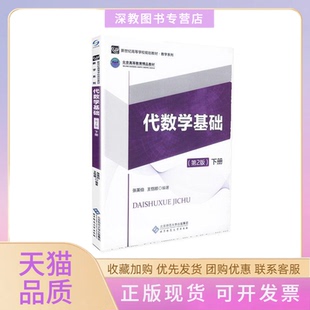 【正版书包邮】代数学基础第2版下册张英伯王恺顺北京师范大学出版社