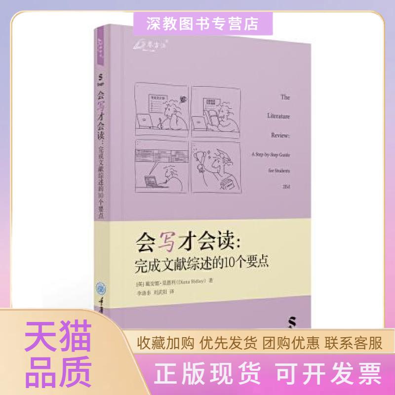 【正版书包邮】会写才会读完成文献综述的10个要点戴安娜里德利李涤非刘武阳重庆大学出版社