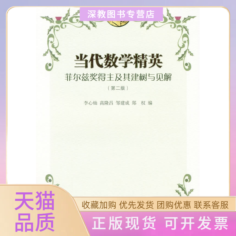 【正版书包邮】当代数学精英菲尔兹奖得主及其建树与见解李心灿上海科技教育出版社