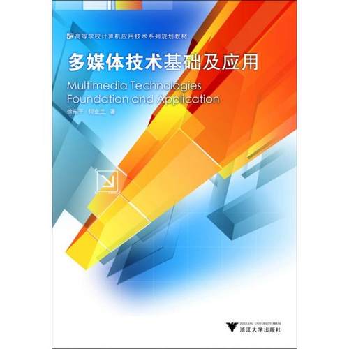 【正版书包邮】多媒体技术基础及应用高等学校计算机应用技术系列规划教材徐东平何业兰浙江大学