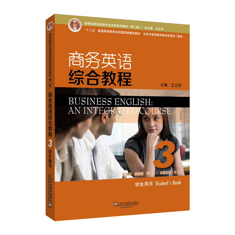 【正版书包邮】商务英语综合教程3（学生用书 第2版）/新世纪商务英语专业系列教材  [Business English：An Integr王彦