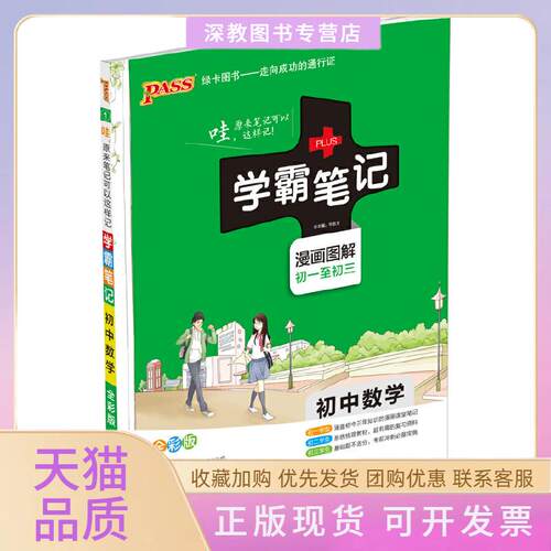 【正版书包邮】15PASS绿卡学霸初中数学全彩版初一至初三漫画图解课堂冲刺牛胜玉湖南师范大学出版社