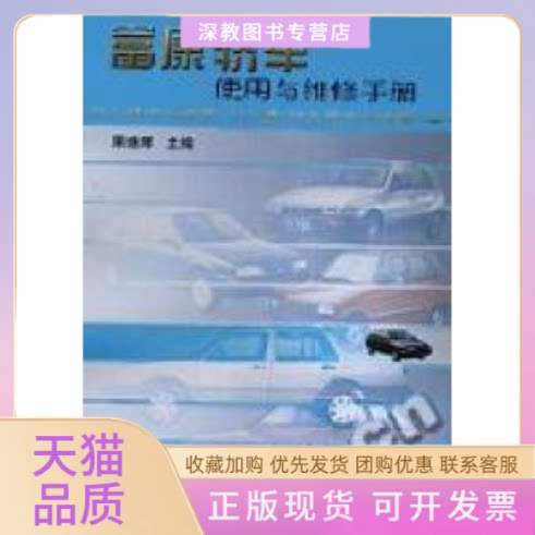 【正版书包邮】富康轿车使用与维修手册果继辉机械工业出版社