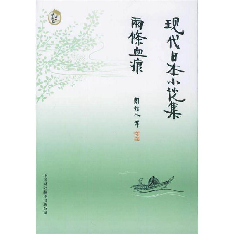 【正版书包邮】现代日本小说集两条血痕国木田独步石川啄木周作人中国对外翻译出版公司