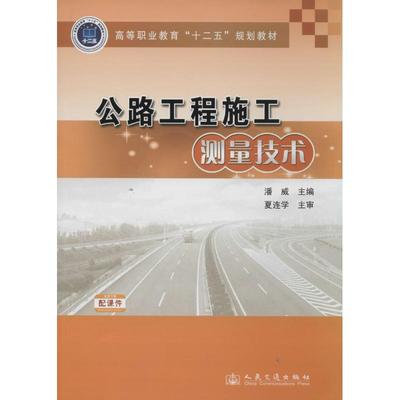【正版书包邮】公路工程施工测量技术潘威人民交通出版社
