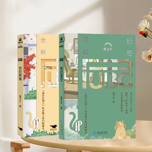 世纪星空+世纪网缘正版新书速发