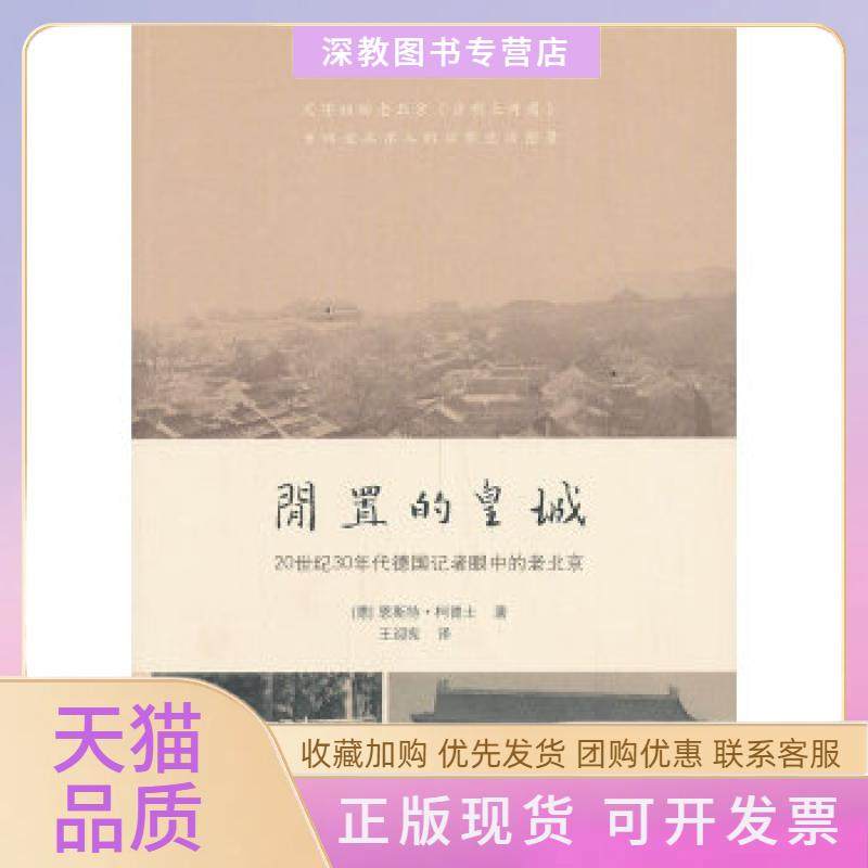 【正版书包邮】闲置的皇城20世纪30年代德国记者眼中的老北京恩斯特柯德士ErnstCordes王迎宪北京大学出版社,书籍/杂志/报纸,社会科学其它,淘宝优惠券,粉丝福利购,淘宝优惠卷