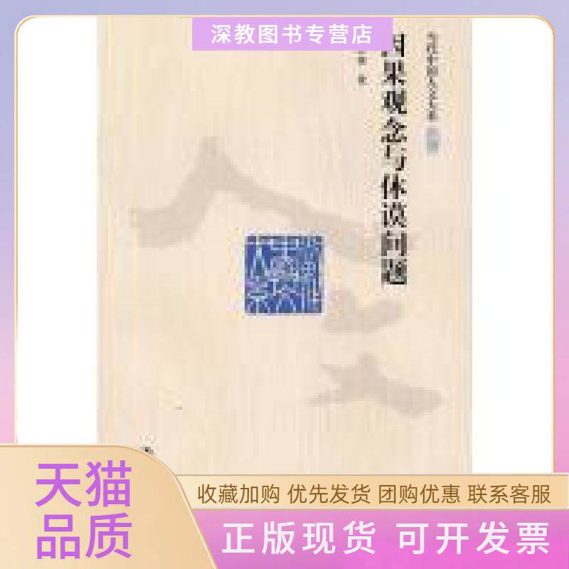 【正版书包邮】因果观念与休谟问题张志林中国人民大学出版社