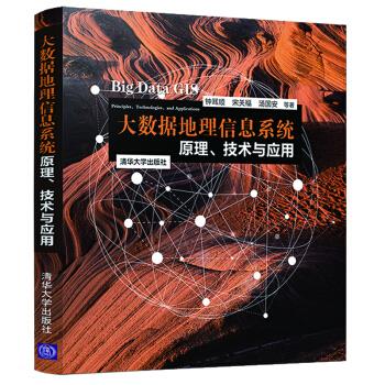 【正版书包邮】大数据地理信息系统 原理、技术与应用钟耳顺,宋关福,汤国安 等 著清华大学出版社