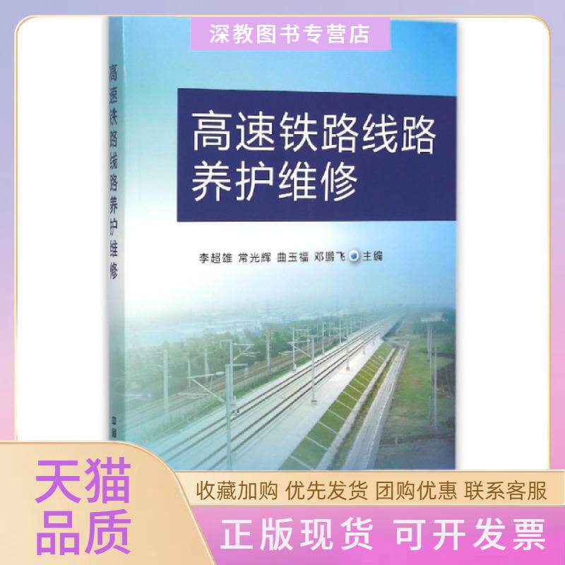 【正版书包邮】高速铁路线路养护维修李超雄常光辉曲玉福中国铁道出版社