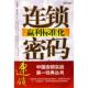 马瑞光铁书秀南方日报出版 社 包邮 连锁赢利标准化密码 正版 书