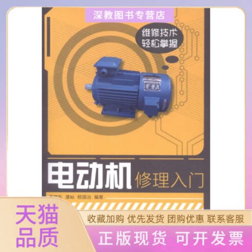 【正版书包邮】电动机修理入门姜晓东人民邮电出版社