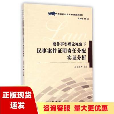 【正版书包邮】西南政法大学民事证据规则系列要件事实理论视角下民事案件证明责任分配实证分析唐力段文波厦门大学出版社