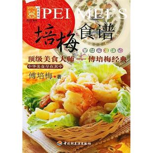 正版 系列：培梅食谱傅培梅中国轻工业出版 书 现代人食谱·经典 社 包邮