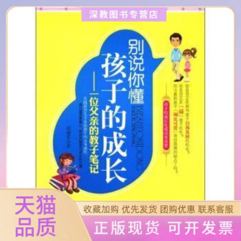 【正版书包邮】别说你懂孩子的成长一位父亲的教子邱德军朝华出版社