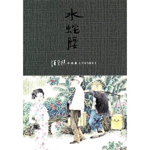 【正版书包邮】水蛇腰小说卷汪曾祺中国青年出版社