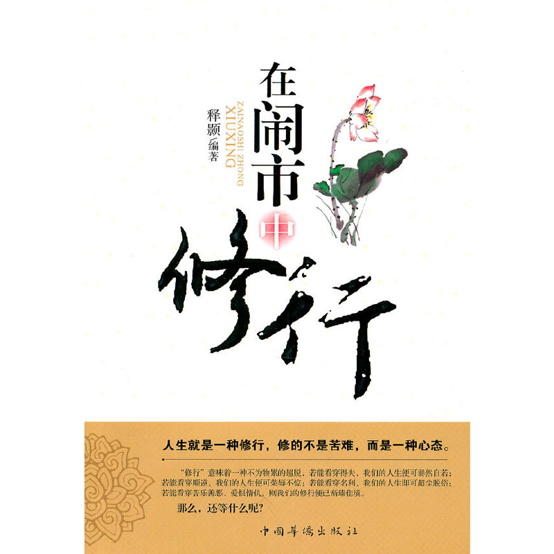 【正版书包邮】在闹市中修行释颢中国华侨出版社
