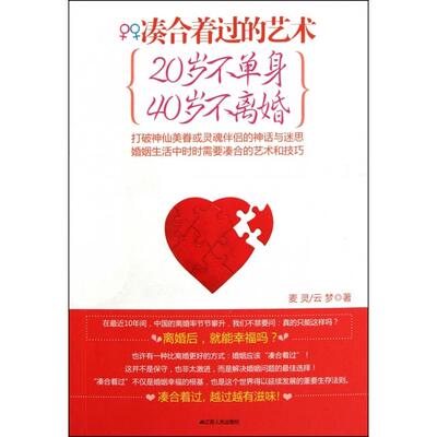 【正版书包邮】凑合着过的艺术20岁不单身40岁不离婚麦灵云梦江苏人民