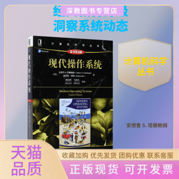【正版书包邮】现代操作系统原书第4版AndrewSTanenbaumHerbertBos陈向群机械工业出版社