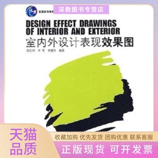 【正版书包邮】室内外设计表现效果图吕在利李军李健华中国轻工业出版社