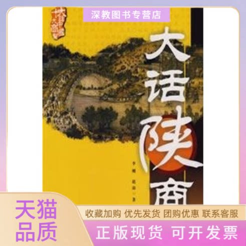 【正版书包邮】十大商帮大话中国大话陕商李刚赵沛陕西人民出版社
