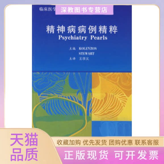 【正版书包邮】精神病病例精粹阿里克斯斯图尔特王学义北京大学医学出版社
