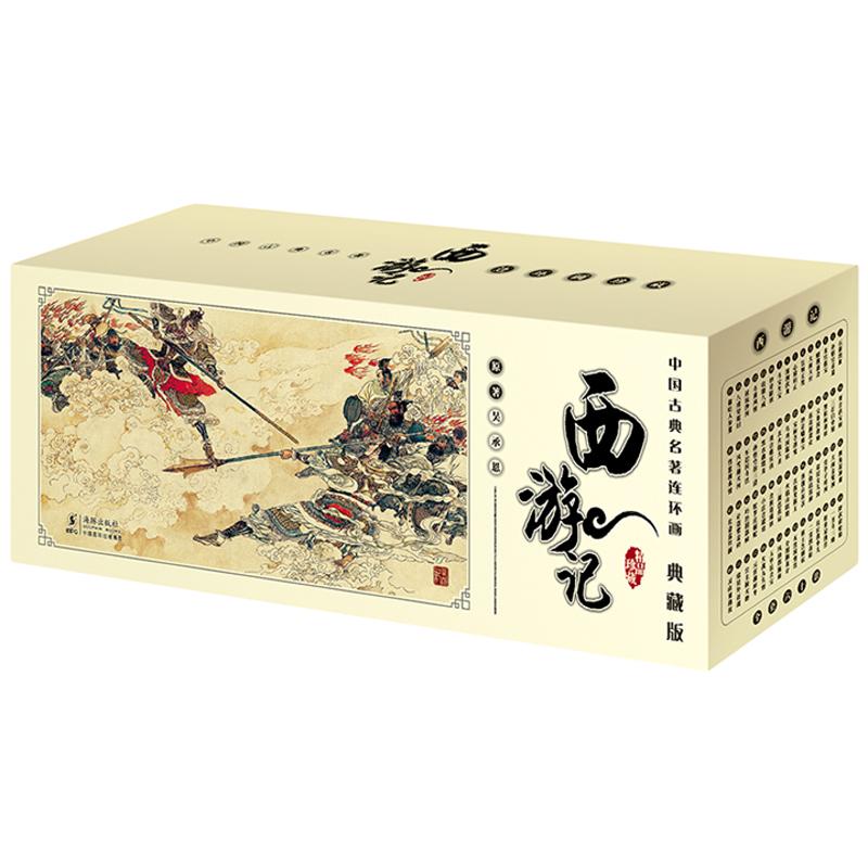 【正版书包邮】中国古典名著连环画典藏版西游记60册60刘洁海豚出版社