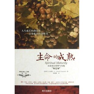 【正版书包邮】生命的成熟灵命成长原则与实践孙德生|者钟越娜南方