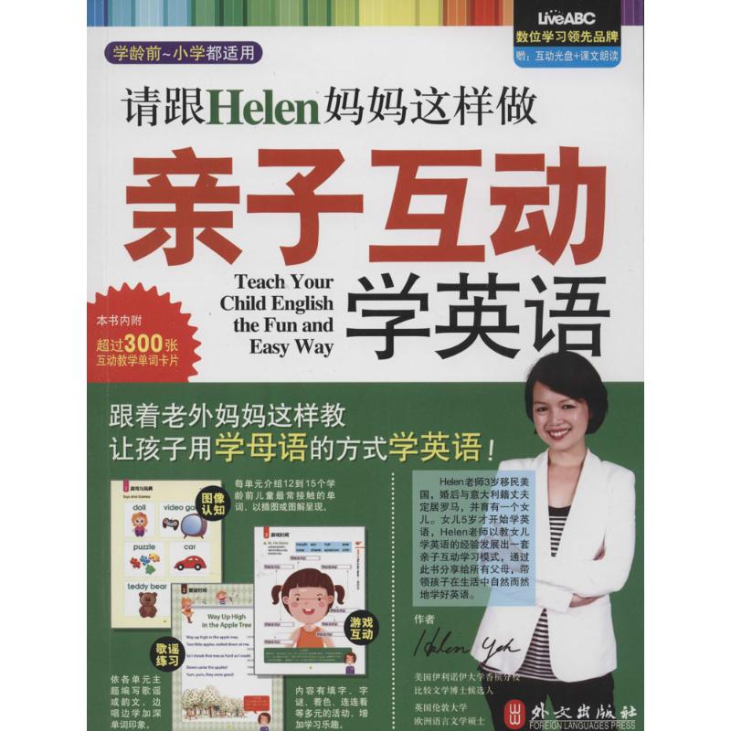 【正版书包邮】请跟Helen妈妈这样做亲子互动学英语希伯伦股份有限公司外文出版社