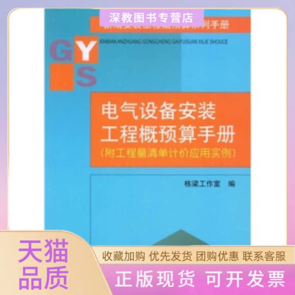 【正版书包邮】电气设备安装工程概预算手册附工程量清单计价应用实例新编安装工程概预算系列手册栋梁工作室中国建筑工业出版社