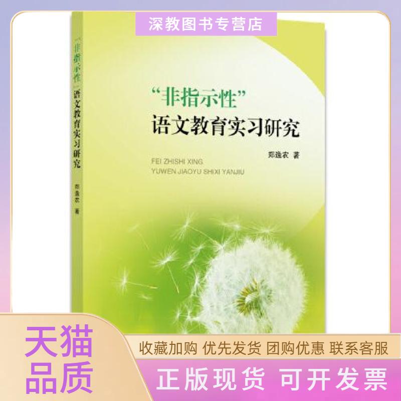 【正版书包邮】非指示语文教育实习研究郑逸农浙江大学出版社
